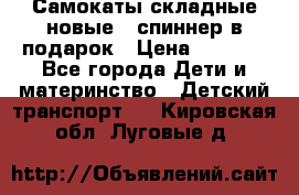 Самокаты складные новые   спиннер в подарок › Цена ­ 1 990 - Все города Дети и материнство » Детский транспорт   . Кировская обл.,Луговые д.